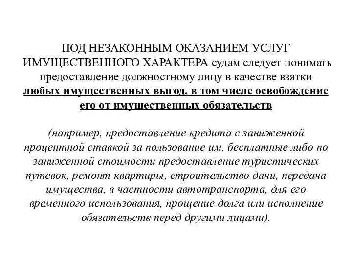 ПОД НЕЗАКОННЫМ ОКАЗАНИЕМ УСЛУГ ИМУЩЕСТВЕННОГО ХАРАКТЕРА судам следует понимать предоставление должностному