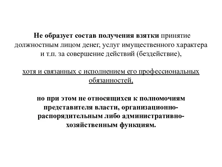 Не образует состав получения взятки принятие должностным лицом денег, услуг имущественного