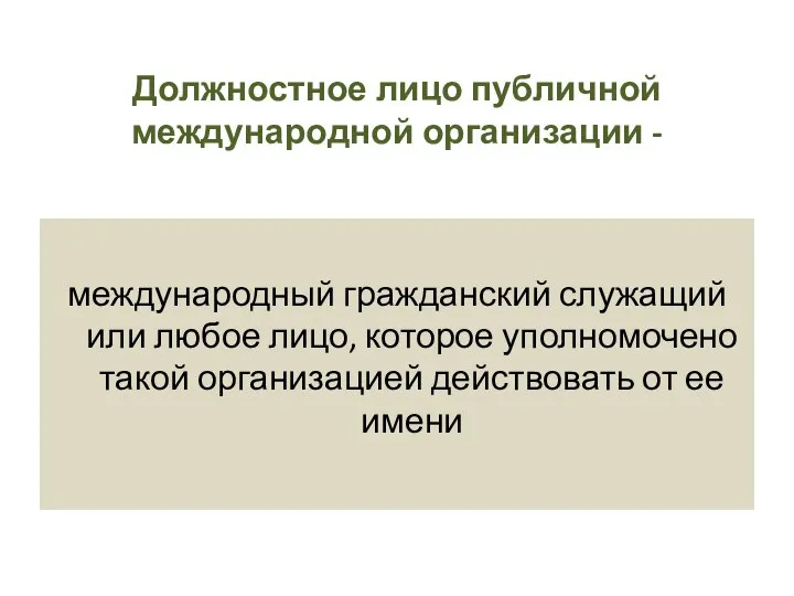 Должностное лицо публичной международной организации - международный гражданский служащий или любое