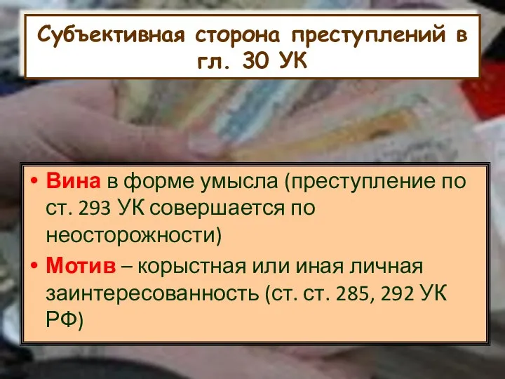 Субъективная сторона преступлений в гл. 30 УК Вина в форме умысла