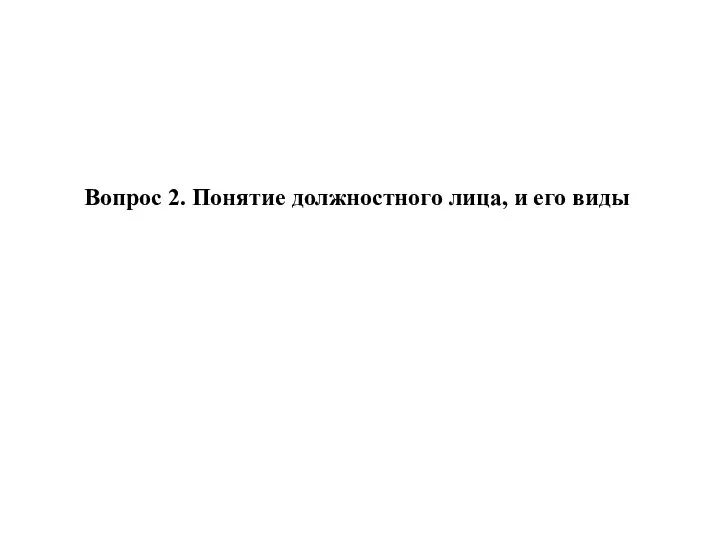 Вопрос 2. Понятие должностного лица, и его виды