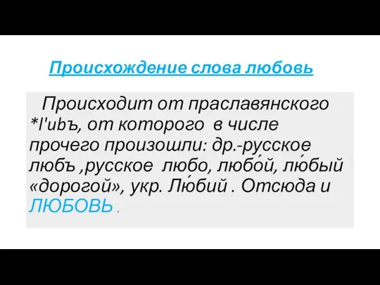 Происхождение слова любовь Происходит от праславянского *l'ubъ, от которого в числе