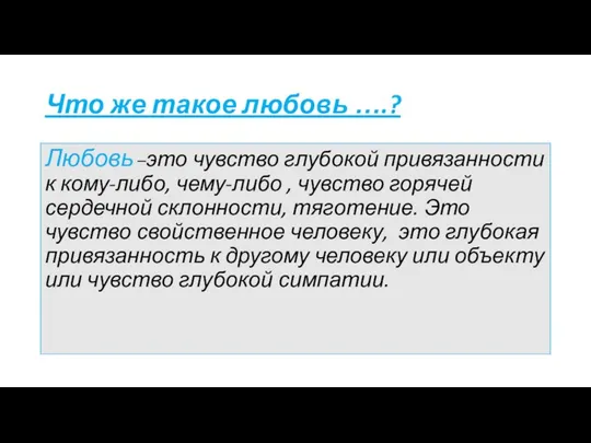 Что же такое любовь ….? Любовь –это чувство глубокой привязанности к