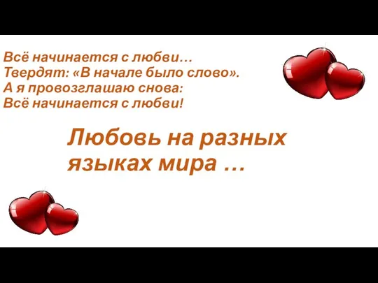 Всё начинается с любви… Твердят: «В начале было слово». А я