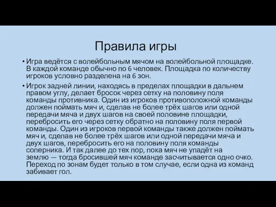 Правила игры Игра ведётся с волейбольным мячом на волейбольной площадке. В