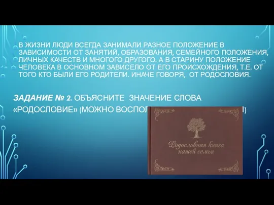 В ЖИЗНИ ЛЮДИ ВСЕГДА ЗАНИМАЛИ РАЗНОЕ ПОЛОЖЕНИЕ В ЗАВИСИМОСТИ ОТ ЗАНЯТИЙ,