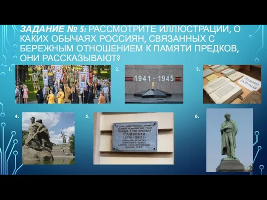 ЗАДАНИЕ № 5: РАССМОТРИТЕ ИЛЛЮСТРАЦИИ, О КАКИХ ОБЫЧАЯХ РОССИЯН, СВЯЗАННЫХ С