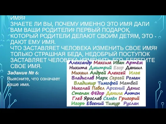 А ЗАДУМЫВАЛИСЬ ЛИ ВЫ, ЧТО ОЗНАЧАЕТ ВАШЕ ИМЯ? ЗНАЕТЕ ЛИ ВЫ,