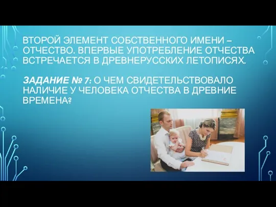 ВТОРОЙ ЭЛЕМЕНТ СОБСТВЕННОГО ИМЕНИ – ОТЧЕСТВО. ВПЕРВЫЕ УПОТРЕБЛЕНИЕ ОТЧЕСТВА ВСТРЕЧАЕТСЯ В