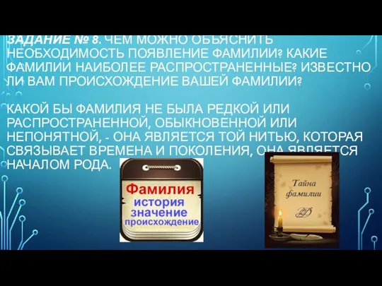 ЗАДАНИЕ № 8. ЧЕМ МОЖНО ОБЪЯСНИТЬ НЕОБХОДИМОСТЬ ПОЯВЛЕНИЕ ФАМИЛИИ? КАКИЕ ФАМИЛИИ