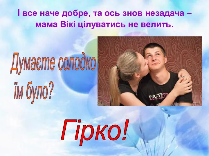 І все наче добре, та ось знов незадача – мама Вікі