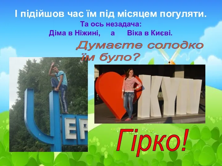 І підійшов час їм під місяцем погуляти. Та ось незадача: Діма