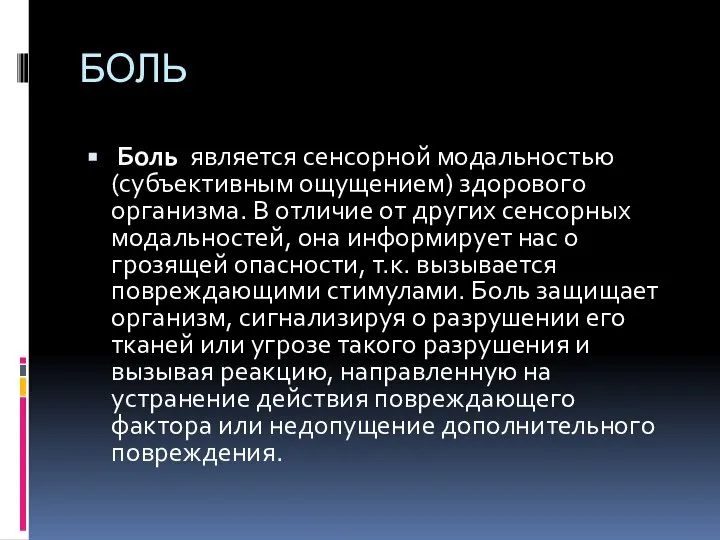 БОЛЬ Боль является сенсорной модальностью (субъективным ощущением) здорового организма. В отличие