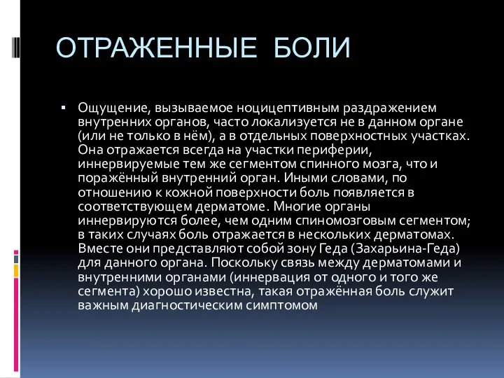 ОТРАЖЕННЫЕ БОЛИ Ощущение, вызываемое ноцицептивным раздражением внутренних органов, часто локализуется не