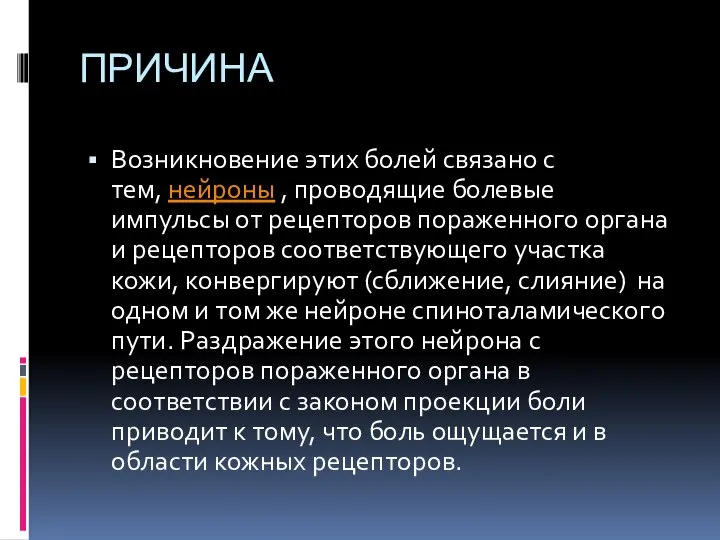 ПРИЧИНА Возникновение этих болей связано с тем, нейроны , проводящие болевые