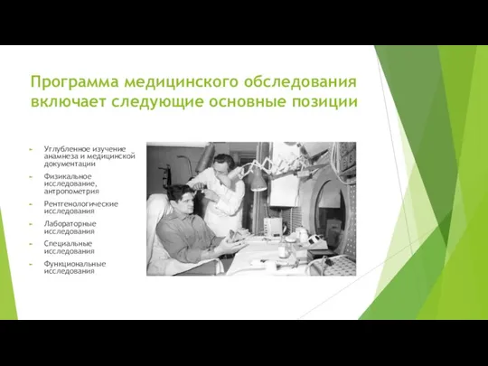 Программа медицинского обследования включает следующие основные позиции Углубленное изучение анамнеза и