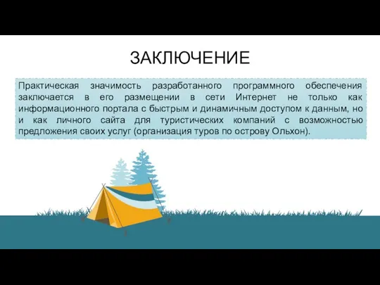 Практическая значимость разработанного программного обеспечения заключается в его размещении в сети