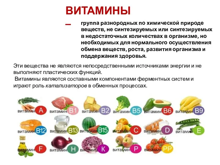 Эти вещества не являются непосредственными источниками энергии и не выполняют пластических