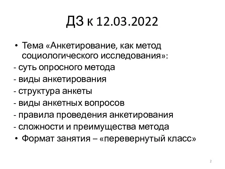 ДЗ к 12.03.2022 Тема «Анкетирование, как метод социологического исследования»: - суть