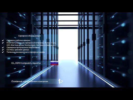 Основные направления компании Серверное оборудование: Сервера и рабочие станции; Комплектующие для