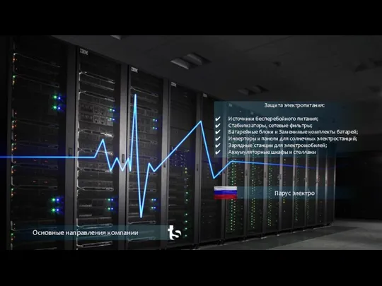 Основные направления компании Парус электро Защита электропитания: Источники бесперебойного питания; Стабилизаторы,