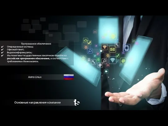 Основные направления компании Astra Linux Программное обеспечение: Операционные системы; Офисный пакет;