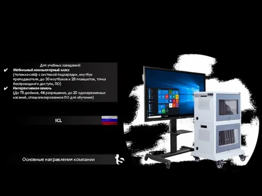 Основные направления компании ICL Для учебных заведений: Мобильный компьютерный класс (тележка-сейф