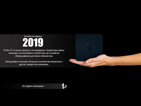 2019 История компании Вторая половина Hi Box TV отлично прошел тестирование.