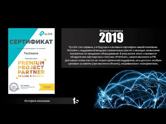 2019 История компании Вторая половина Tp-Link стал первым, а в будущем