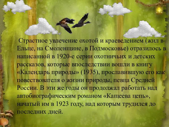 Страстное увлечение охотой и краеведением (жил в Ельце, на Смоленщине, в