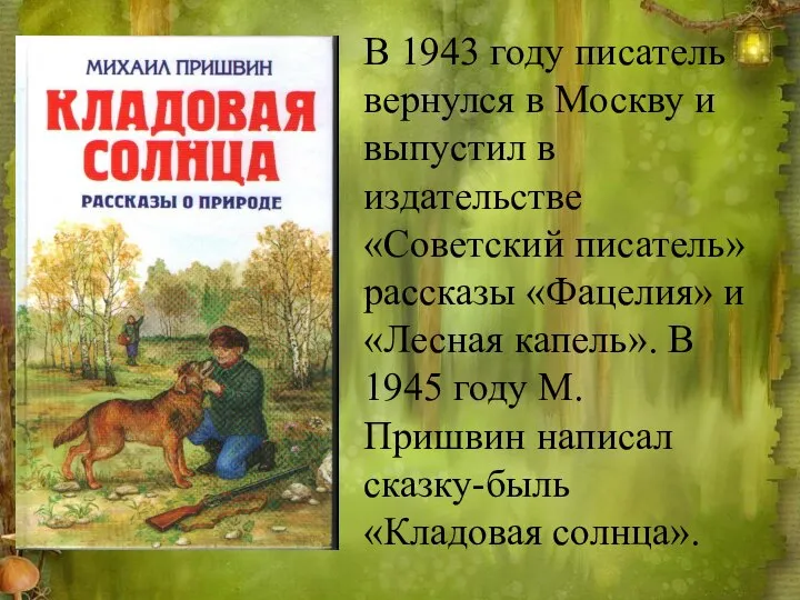 В 1943 году писатель вернулся в Москву и выпустил в издательстве