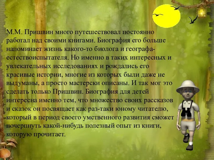 М.М. Пришвин много путешествовал постоянно работал над своими книгами. Биография его