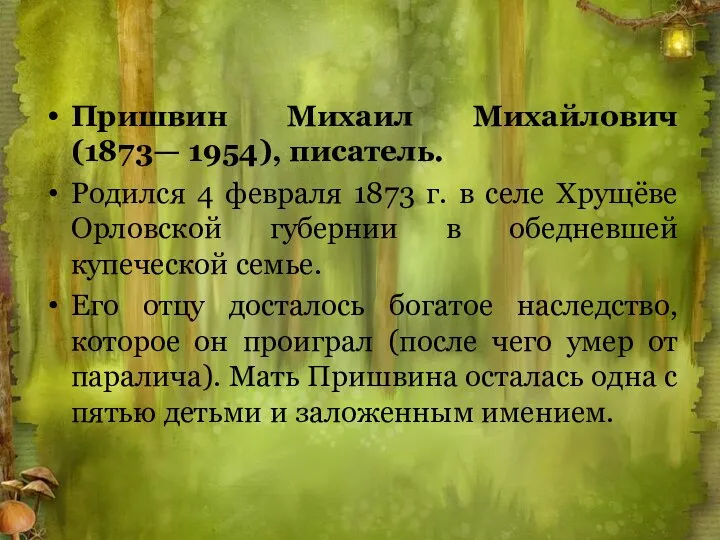 Пришвин Михаил Михайлович (1873— 1954), писатель. Родился 4 февраля 1873 г.