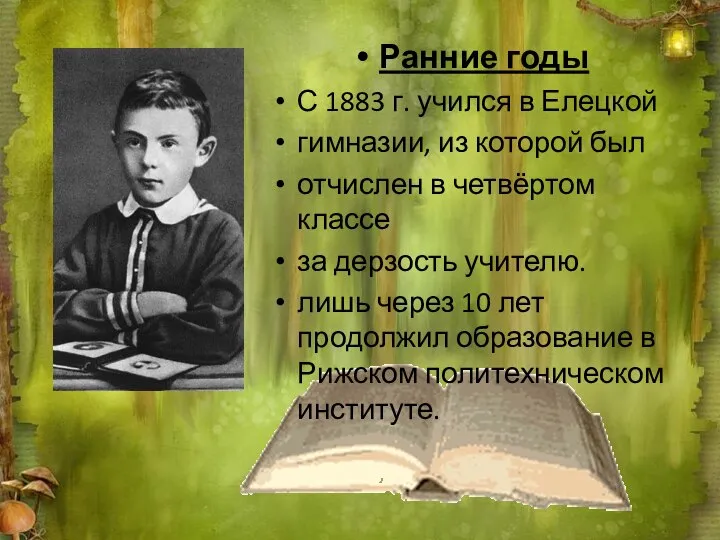 Ранние годы С 1883 г. учился в Елецкой гимназии, из которой