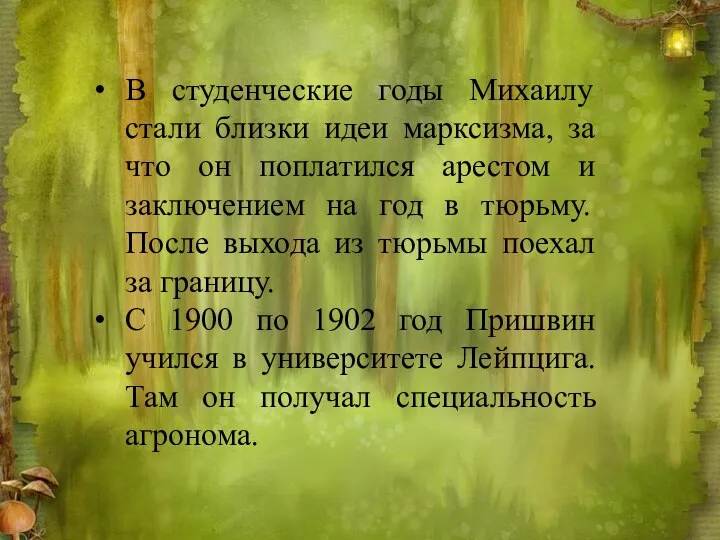 В студенческие годы Михаилу стали близки идеи марксизма, за что он