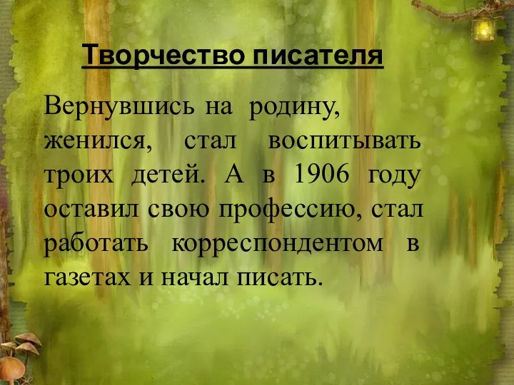 Творчество писателя Вернувшись на родину, женился, стал воспитывать троих детей. А