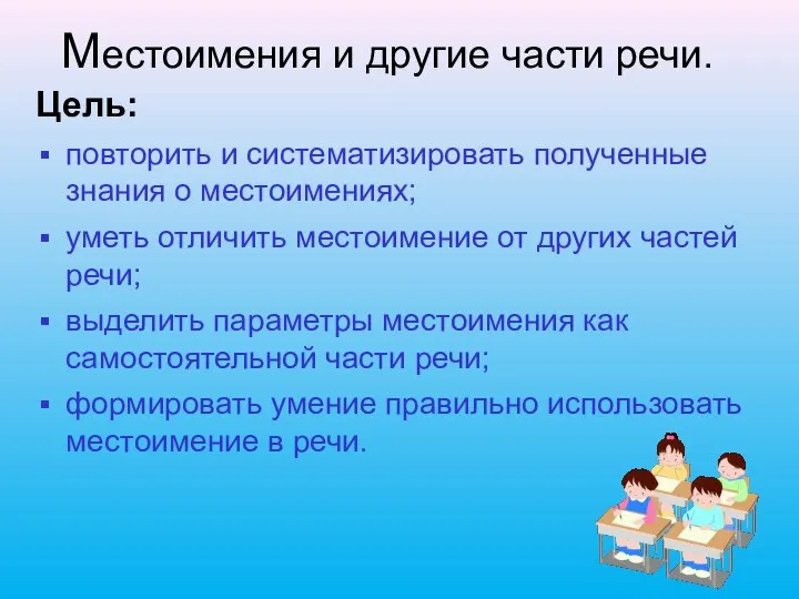 Местоимения и другие части речи. Цель: повторить и систематизировать полученные знания