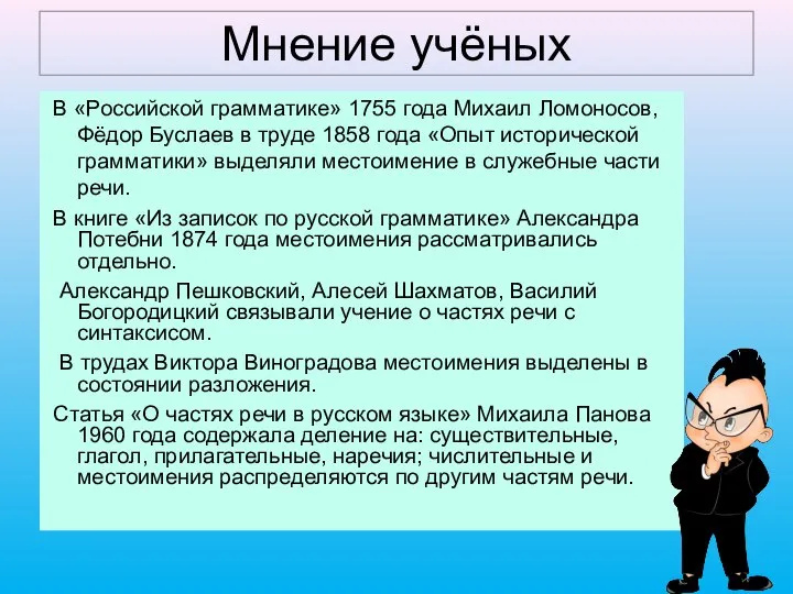 Мнение учёных В «Российской грамматике» 1755 года Михаил Ломоносов, Фёдор Буслаев