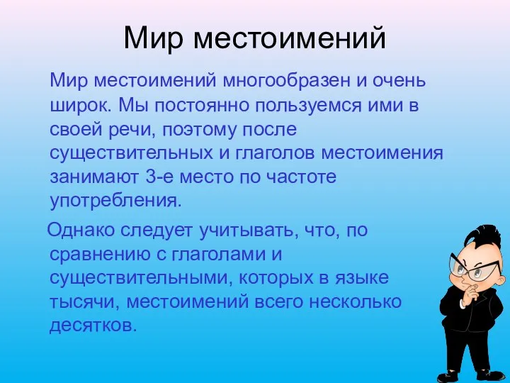 Мир местоимений Мир местоимений многообразен и очень широк. Мы постоянно пользуемся