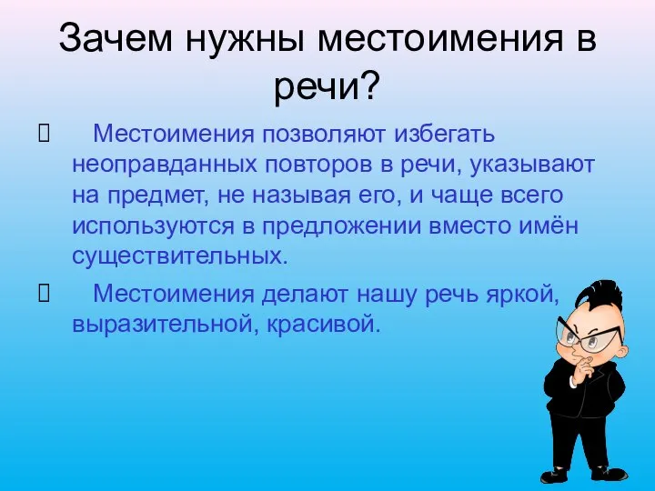 Зачем нужны местоимения в речи? Местоимения позволяют избегать неоправданных повторов в