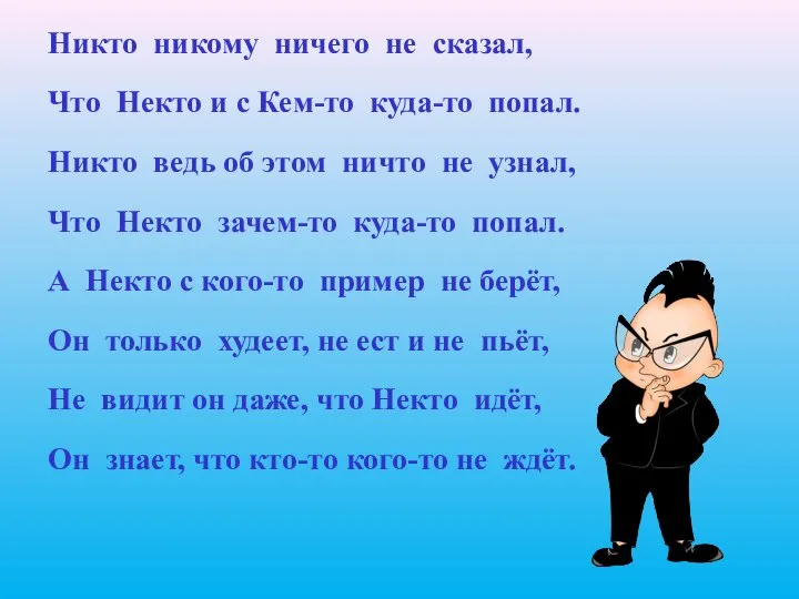 Никто никому ничего не сказал, Что Некто и с Кем-то куда-то