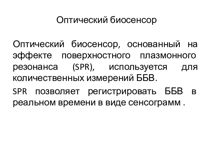 Оптический биосенсор Оптический биосенсор, основанный на эффекте поверхностного плазмонного резонанса (SPR),