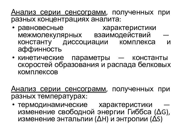 Анализ серии сенсограмм, полученных при разных концентрациях аналита: равновесные характеристики межмолекулярных