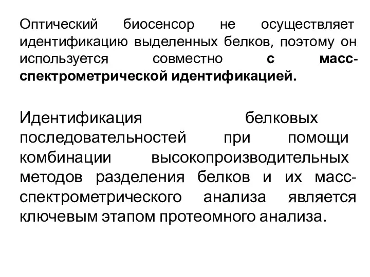 Оптический биосенсор не осуществляет идентификацию выделенных белков, поэтому он используется совместно