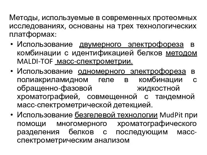 Методы, используемые в современных протеомных исследованиях, основаны на трех технологических платформах: