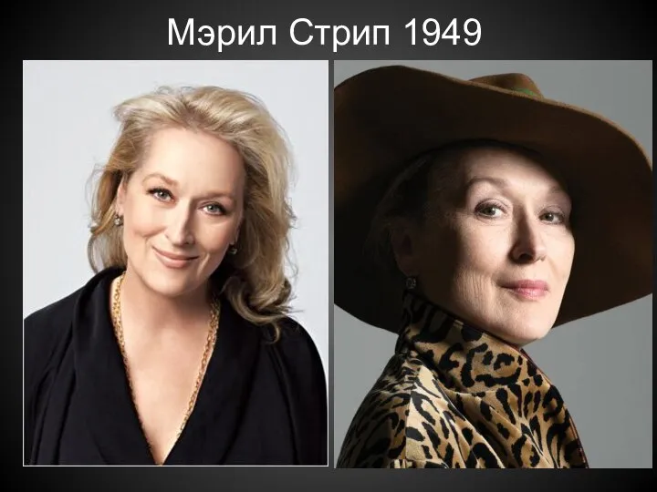 Мэрил Стрип 1949