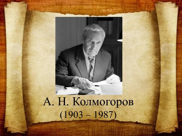 А. Н. Колмогоров (1903 – 1987)