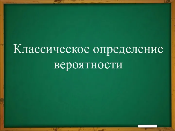 Классическое определение вероятности