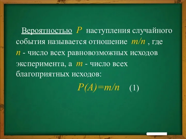 Вероятностью P наступления случайного события называется отношение m/n , где n