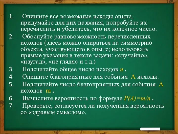 Опишите все возможные исходы опыта, придумайте для них названия, попробуйте их